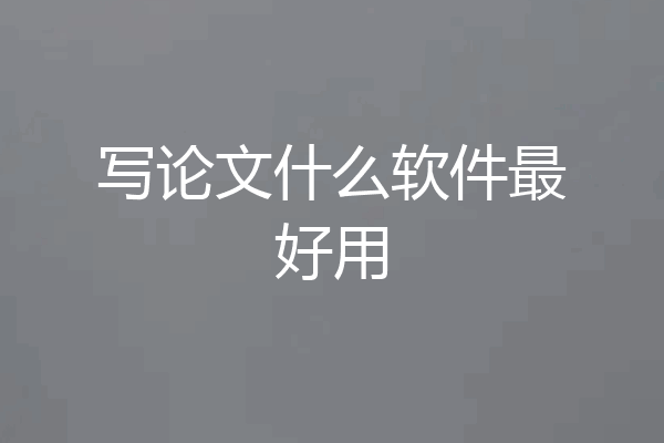 写论文什么软件最好用