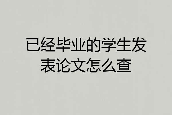 已经毕业的学生发表论文怎么查