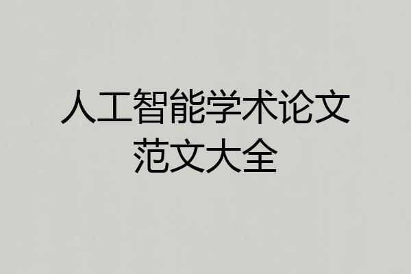 人工智能学术论文范文大全