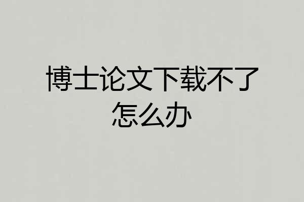 博士论文下载不了怎么办