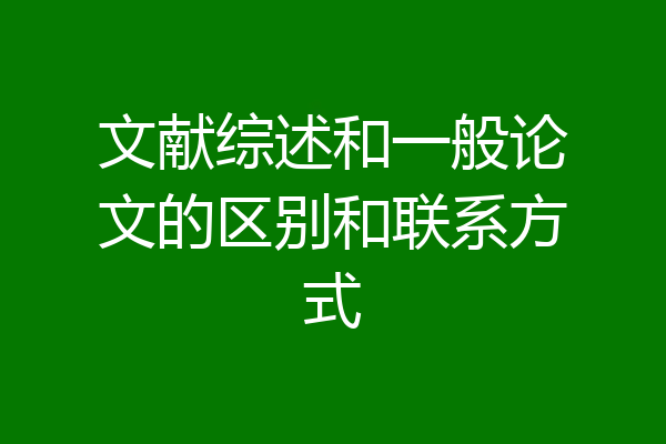 文献综述和一般论文的区别和联系方式