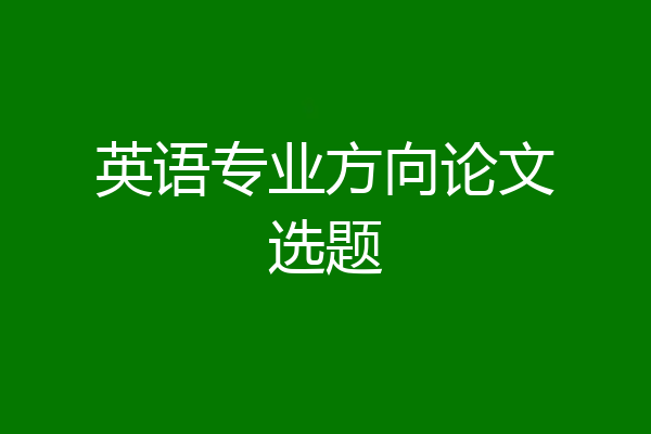 英语专业方向论文选题