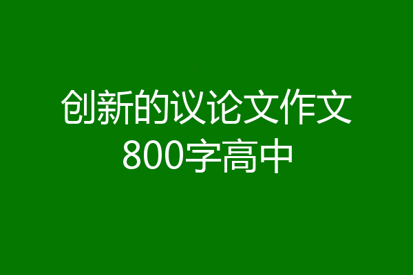 创新的议论文作文800字高中