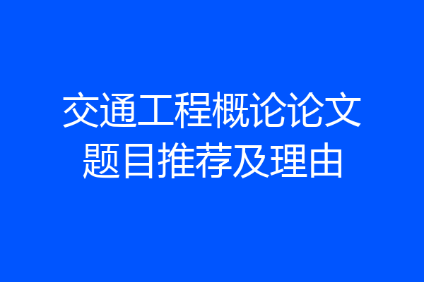 交通工程概论论文题目推荐及理由