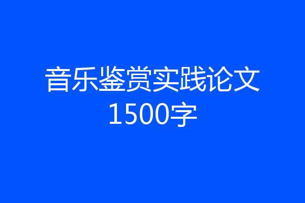 音乐鉴赏实践论文1500字