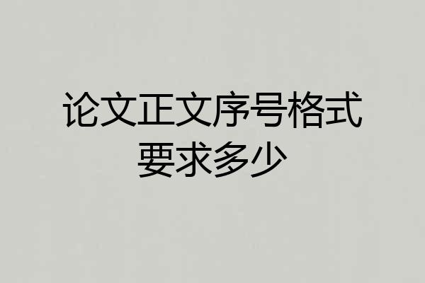 论文正文序号格式要求多少