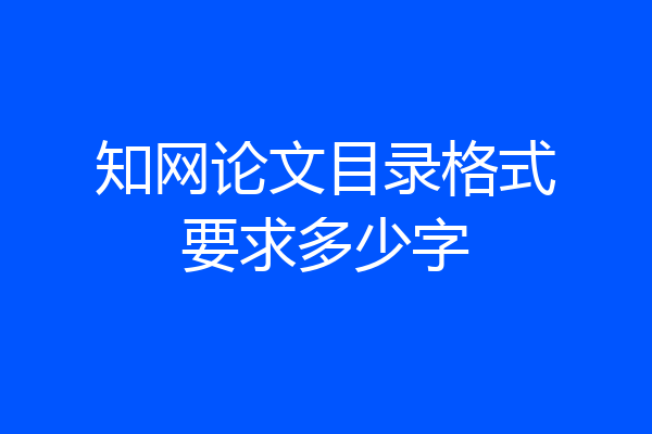 知网论文目录格式要求多少字