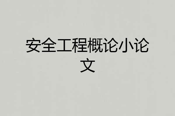 安全工程概论小论文