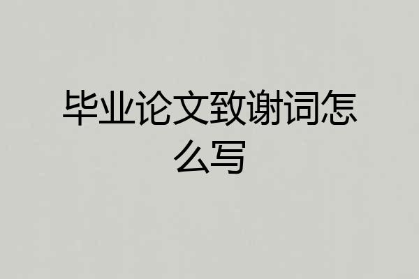 毕业论文致谢词怎么写