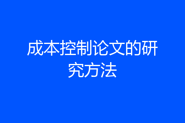 成本控制论文的研究方法