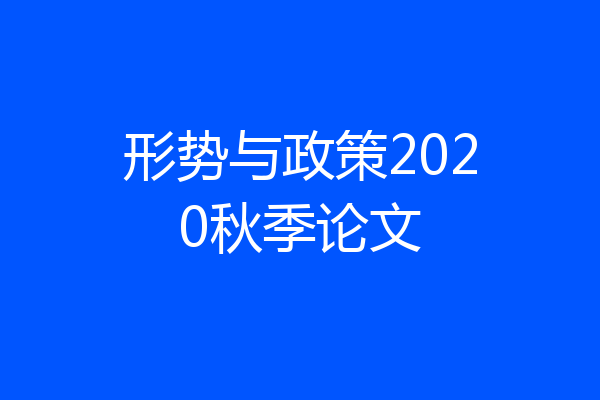 形势与政策2020秋季论文