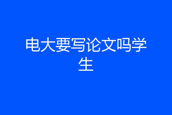 电大要写论文吗学生