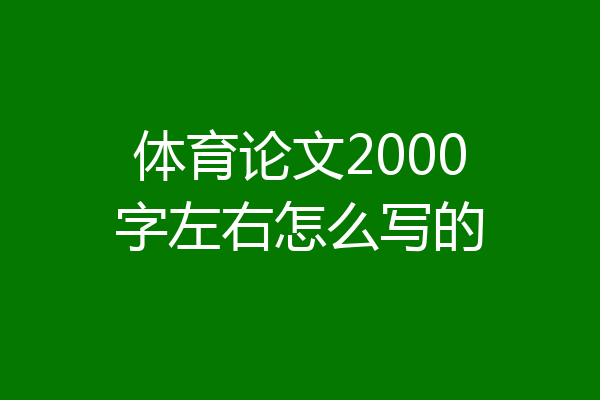 体育论文2000字左右怎么写的