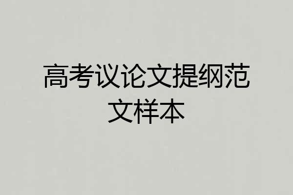 高考议论文提纲范文样本