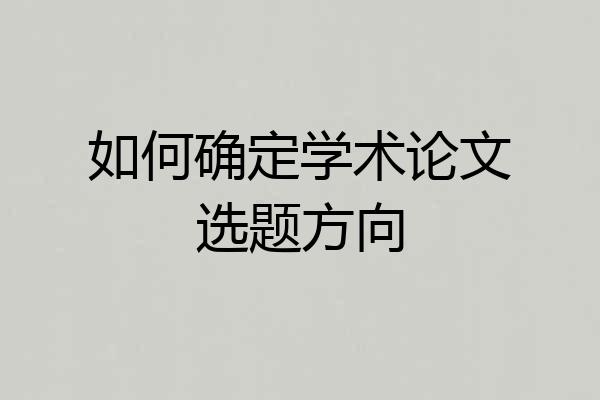 如何确定学术论文选题方向