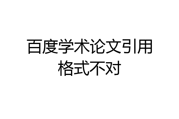 百度学术论文引用格式不对