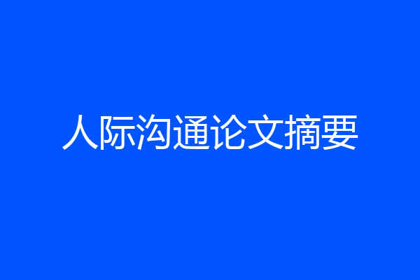人际沟通论文摘要