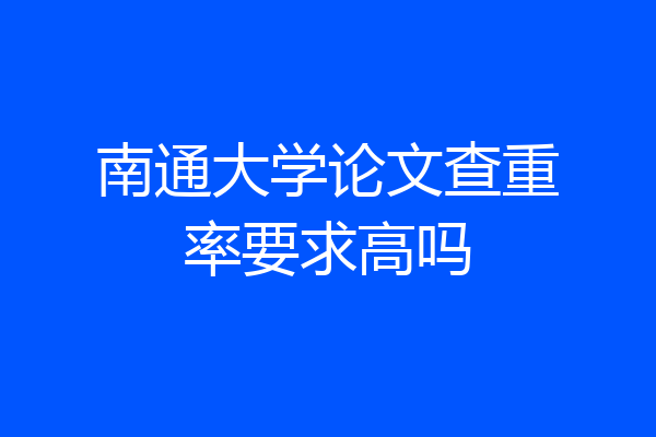 南通大学论文查重率要求高吗