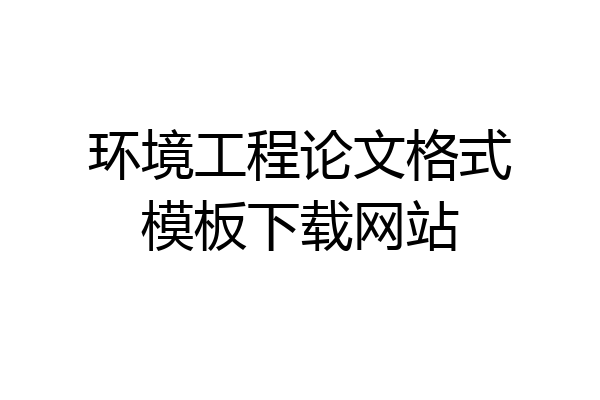环境工程论文格式模板下载网站
