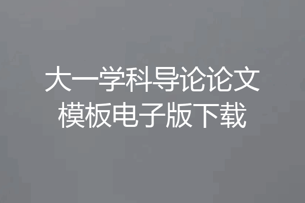 大一学科导论论文模板电子版下载