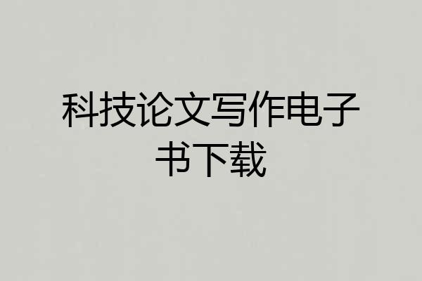 科技论文写作电子书下载