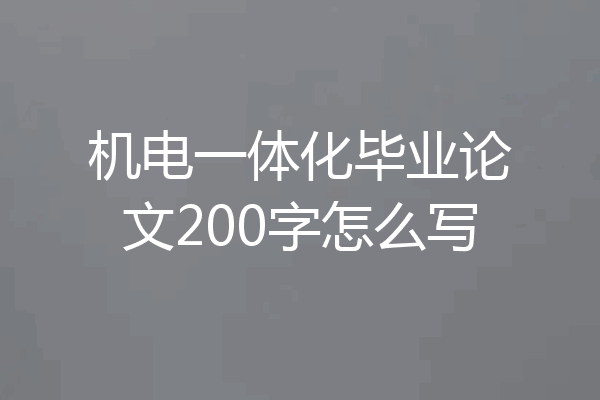 机电一体化毕业论文200字怎么写