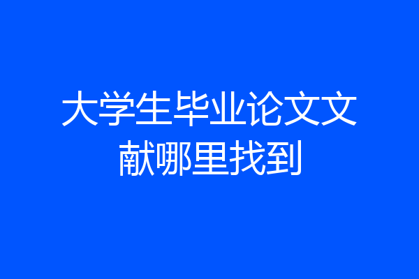 大学生毕业论文文献哪里找到