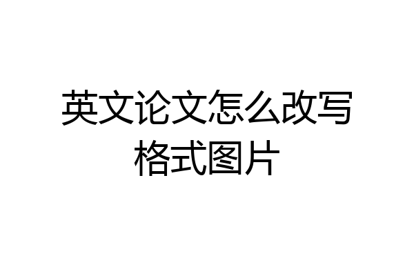 英文论文怎么改写格式图片