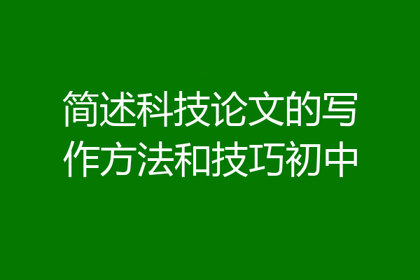 简述科技论文的写作方法和技巧初中