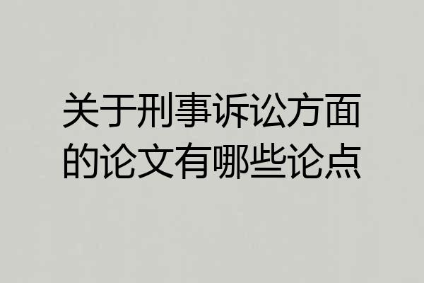 关于刑事诉讼方面的论文有哪些论点
