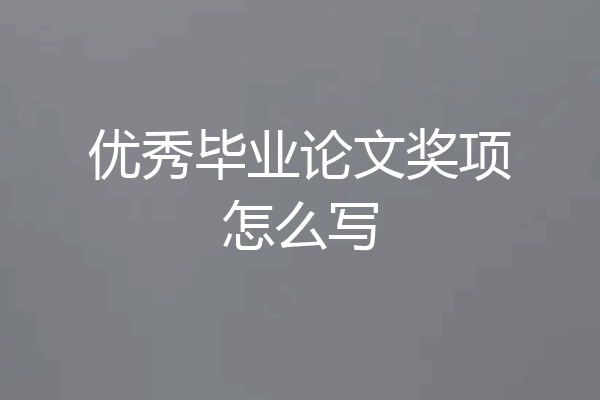 优秀毕业论文奖项怎么写