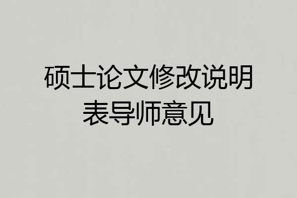 硕士论文修改说明表导师意见