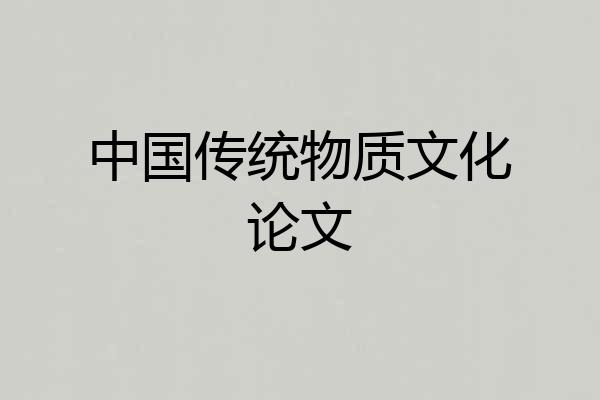 中国传统物质文化论文