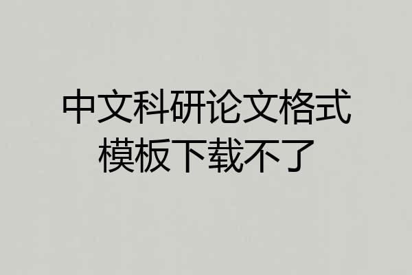 中文科研论文格式模板下载不了