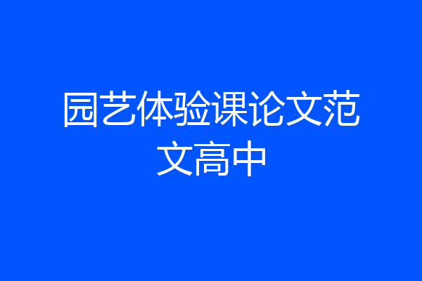 园艺体验课论文范文高中