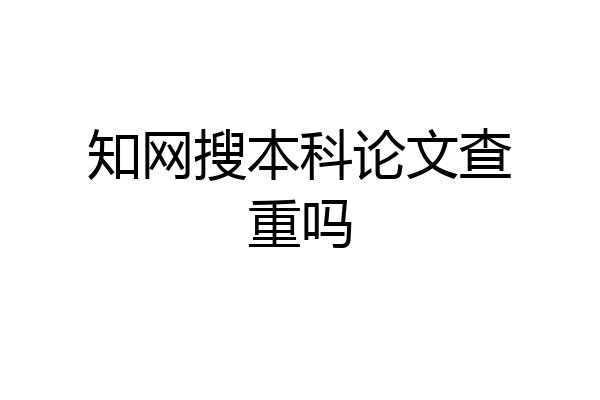 知网搜本科论文查重吗