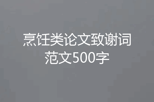 烹饪类论文致谢词范文500字