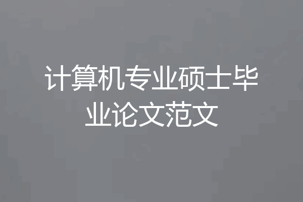 计算机专业硕士毕业论文范文