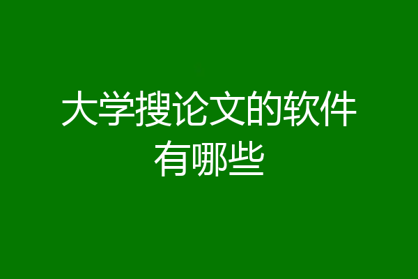 大学搜论文的软件有哪些