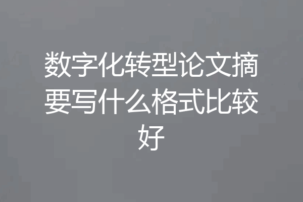 数字化转型论文摘要写什么格式比较好