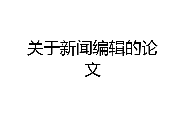 关于新闻编辑的论文