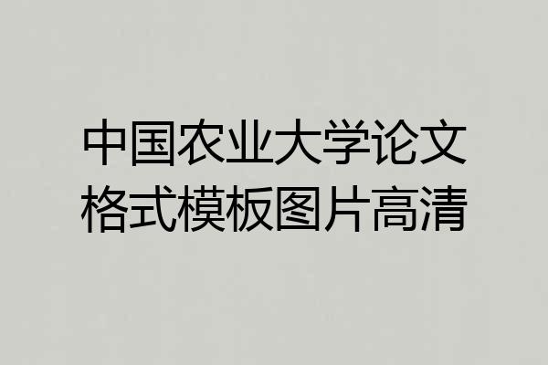 中国农业大学论文格式模板图片高清