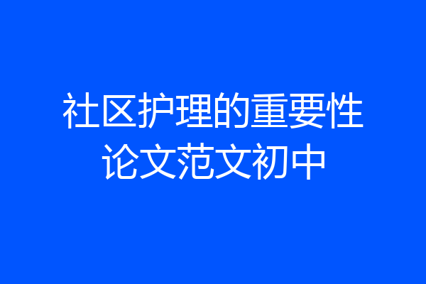 社区护理的重要性论文范文初中