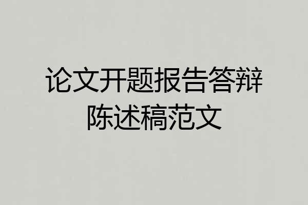 论文开题报告答辩陈述稿范文