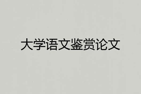 大学语文鉴赏论文