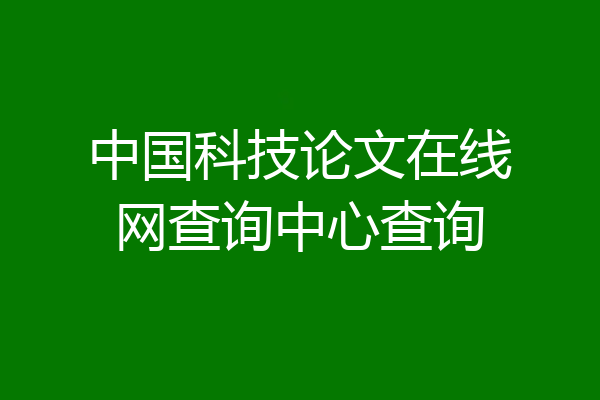 中国科技论文在线网查询中心查询