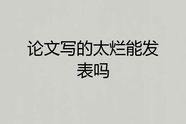 论文写的太烂能发表吗