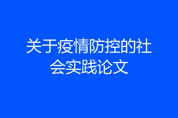 关于疫情防控的社会实践论文