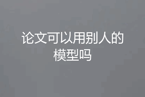 论文可以用别人的模型吗