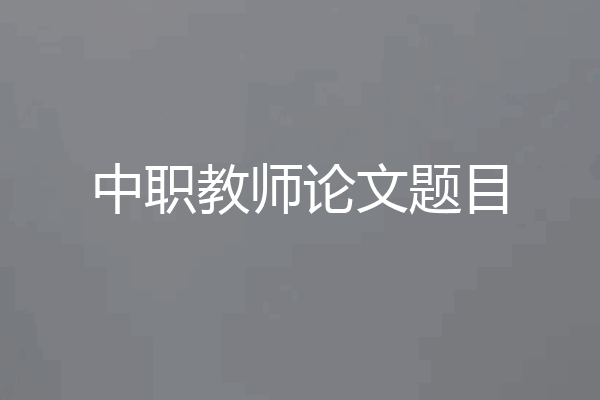 中职教师论文题目